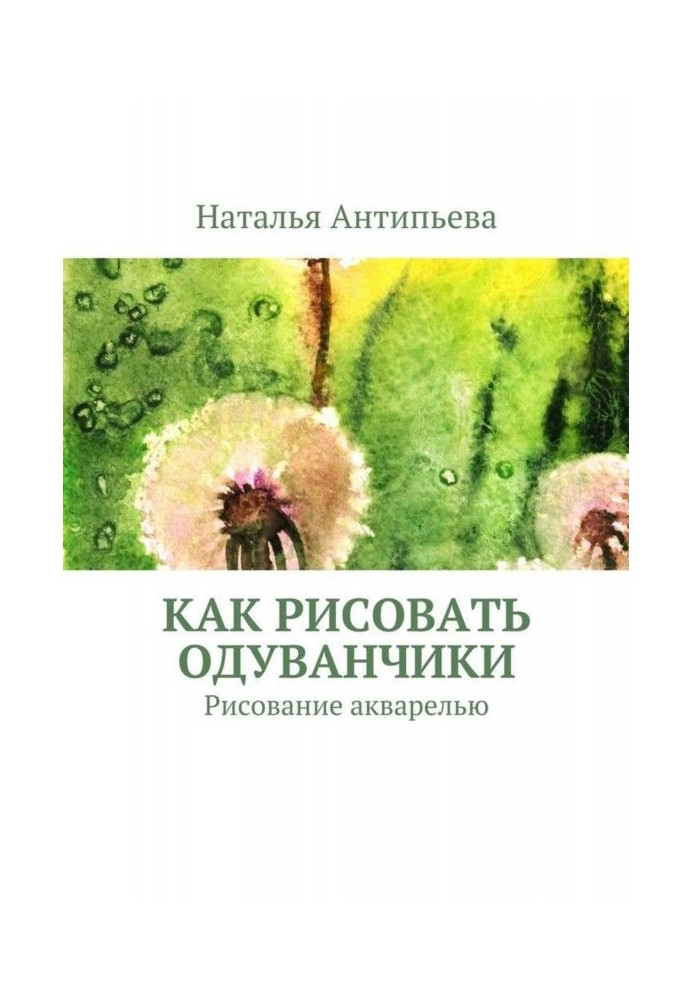 Как рисовать одуванчики. Рисование акварелью