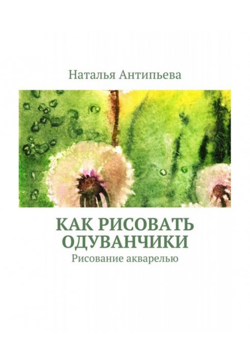 Как рисовать одуванчики. Рисование акварелью