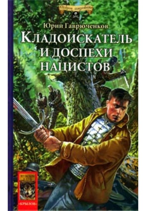 Шукальник скарбів і зброя нацистів