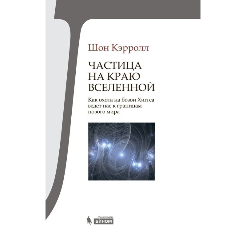 Частка на краю Всесвіту