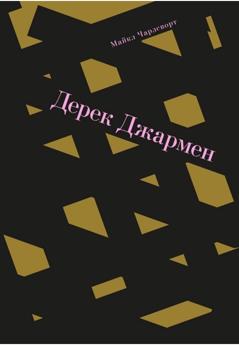 Дерек Джармен