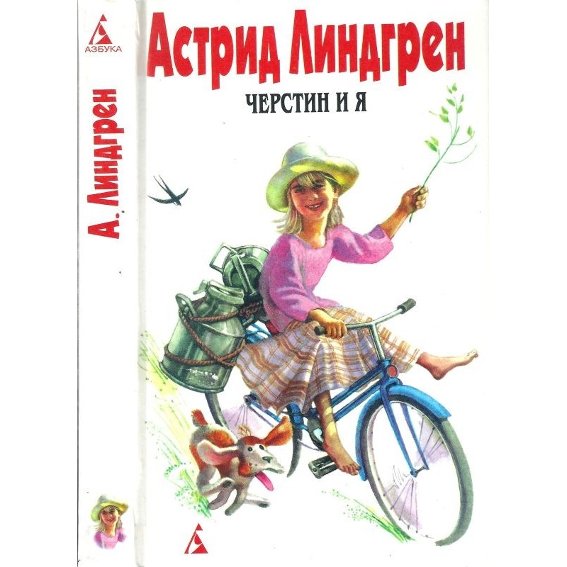 Том 7. Черстин и я