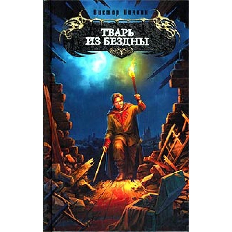 Тварь из бездны