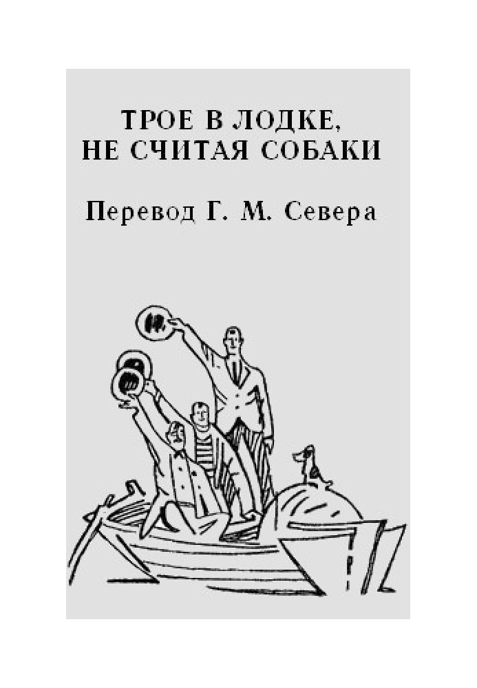 Троє в човні не рахуючи собаки)