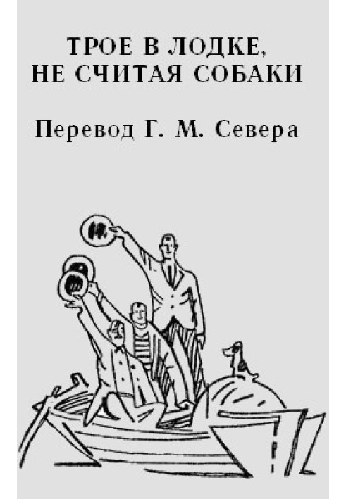 Троє в човні не рахуючи собаки)