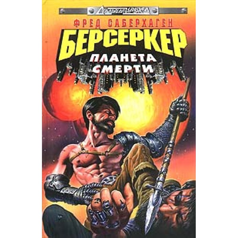 Berserker's Planet (Planet...