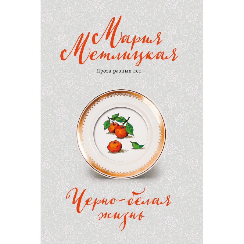 Black and white life