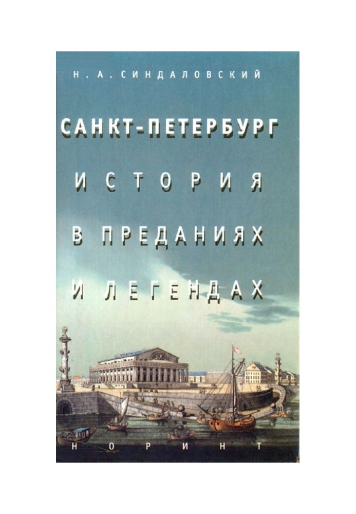 Санкт-Петербург – история в преданиях и легендах