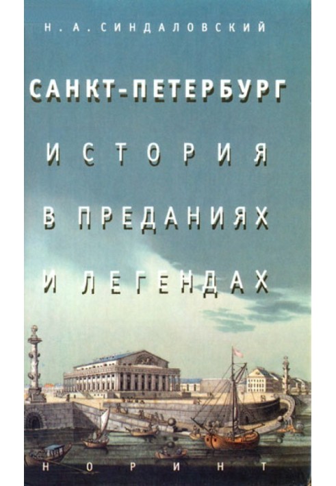 Санкт-Петербург - історія в переказах та легендах