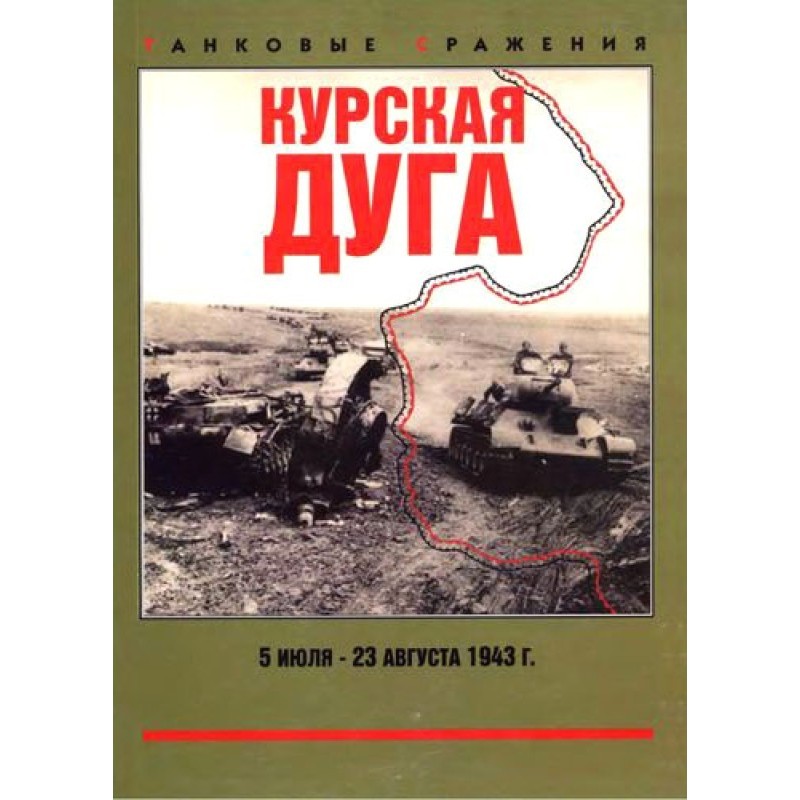 Kursk Bulge. July 5 -...
