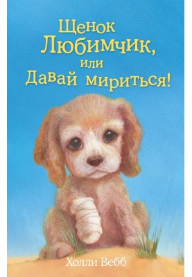 Puppy Pet, or Let's make peace!