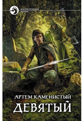 Девятый