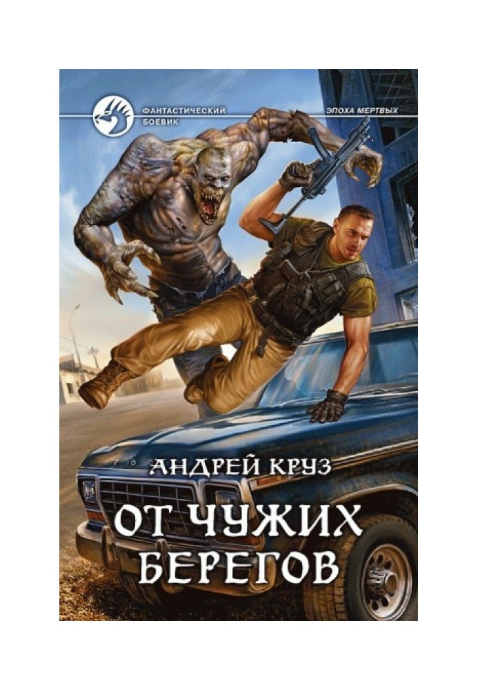 Я! Еду! Домой! От чужих берегов