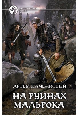 На руинах Мальрока