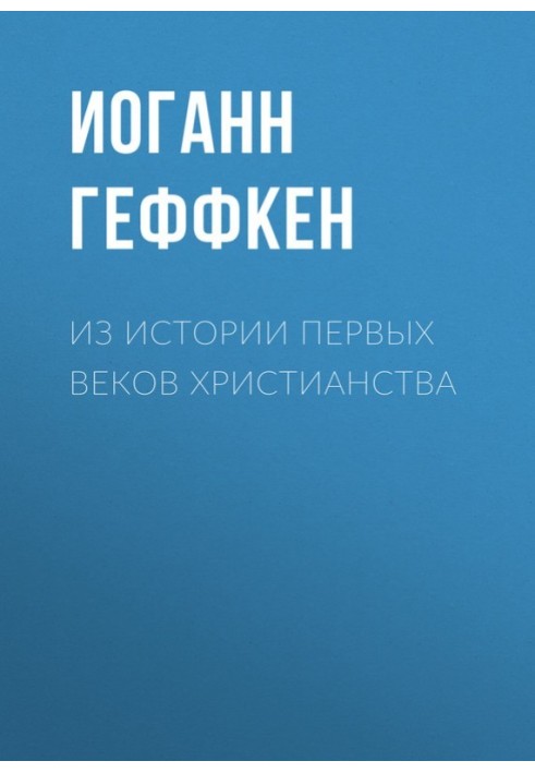 З історії перших століть християнства