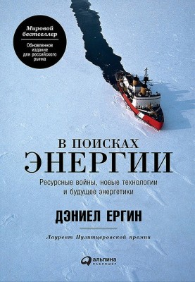 У пошуках енергії. Ресурсні війни, нові технології та майбутнє енергетики