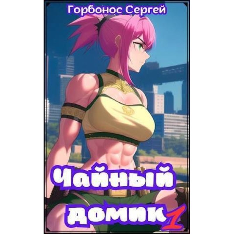 Tea house. Volume 1 (SI)