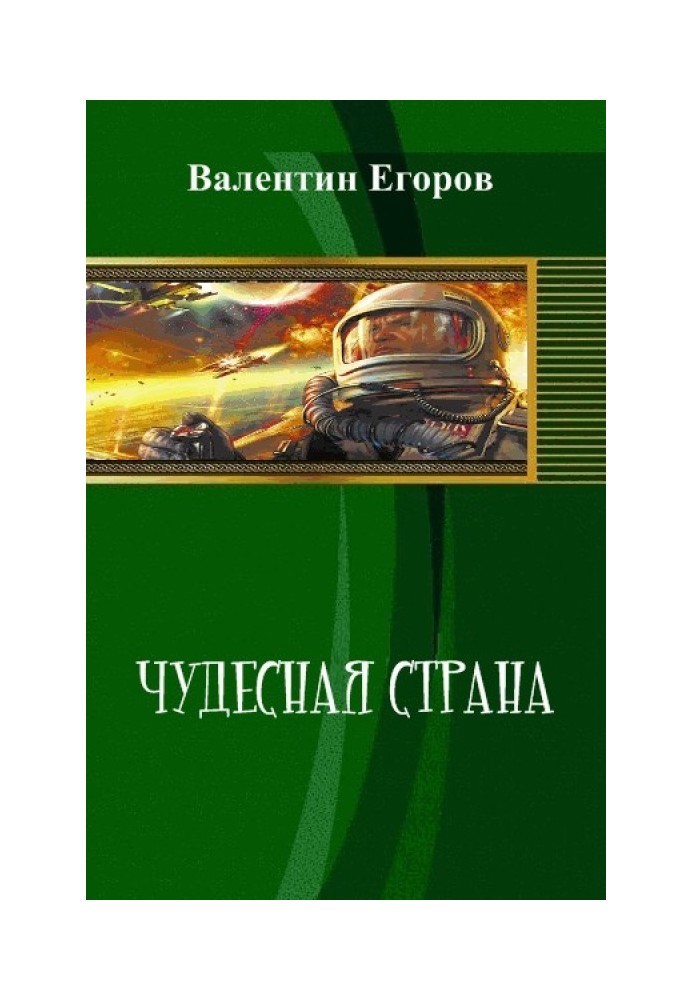 Чудесная страна 