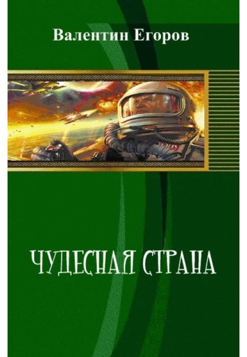 Чудесная страна 