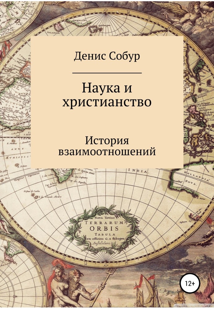 Наука та християнство: історія взаємовідносин