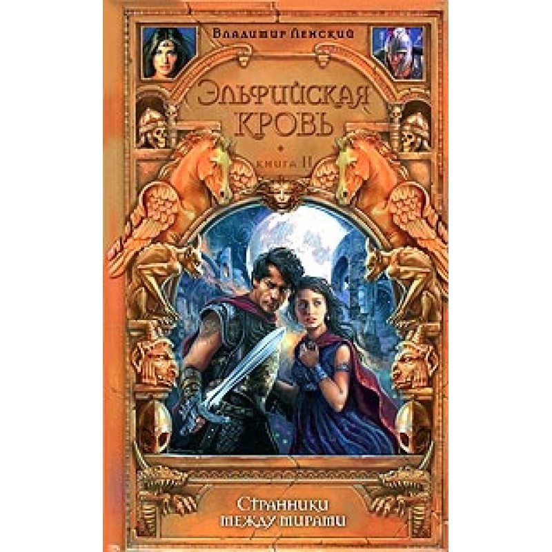 Wanderers between worlds