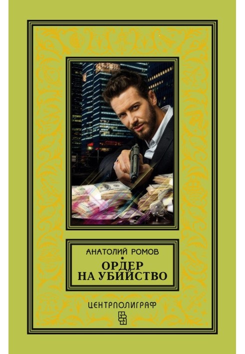 Ордер на убийство