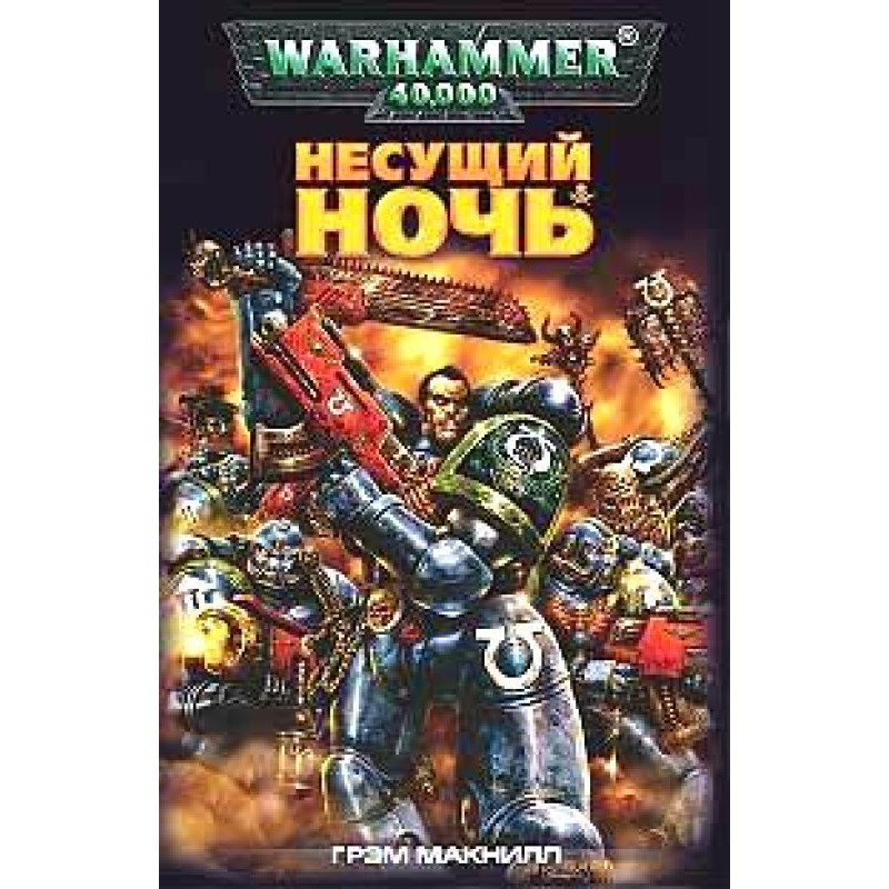 Несучий Ніч