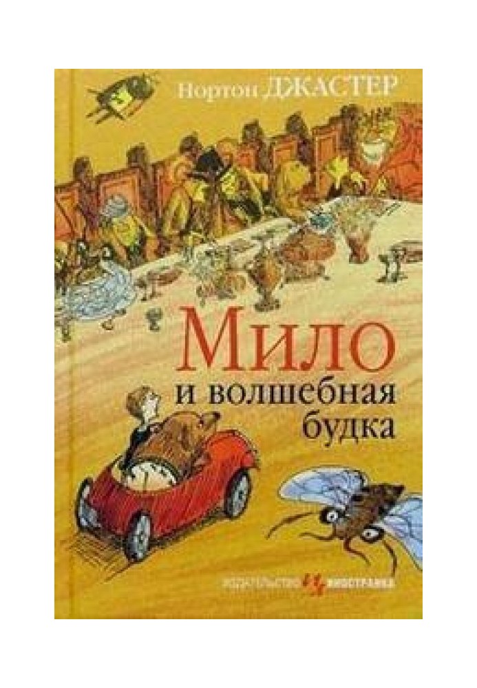 Мило и волшебная будка