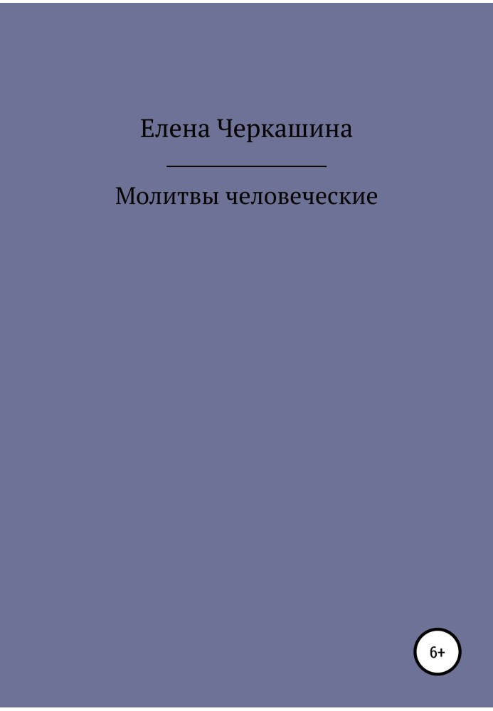 Молитви людські