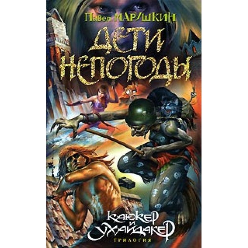 Children of bad weather