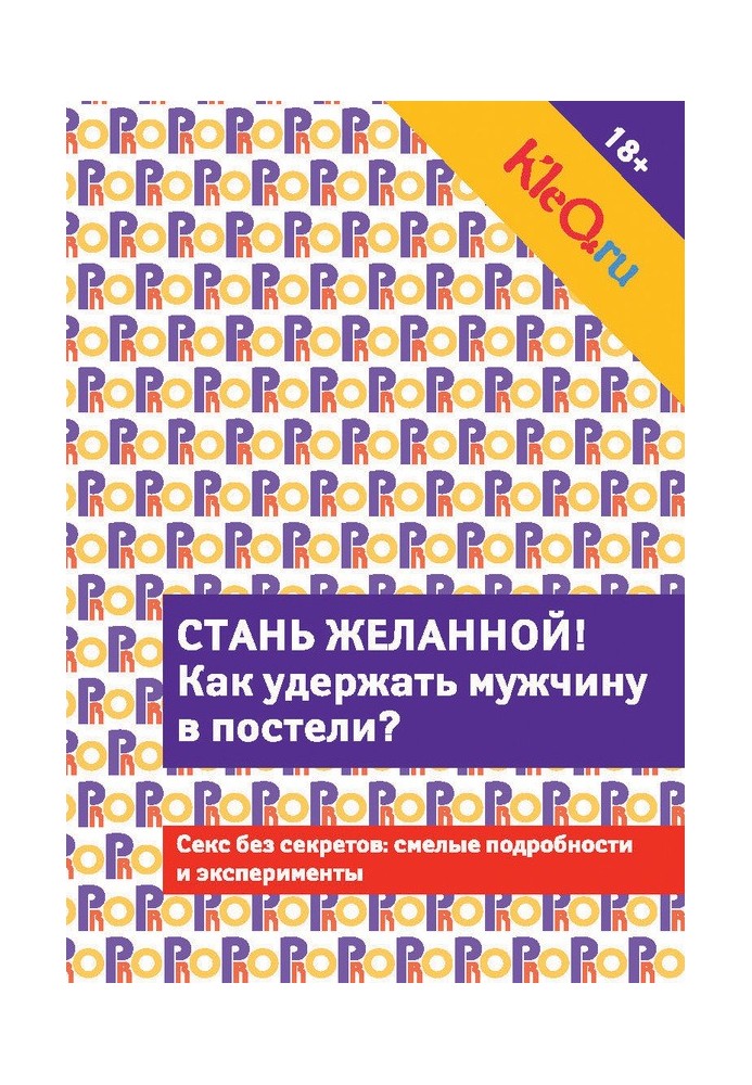 Kleo.ru. Стань желанной. Как удержать мужчину в постели?