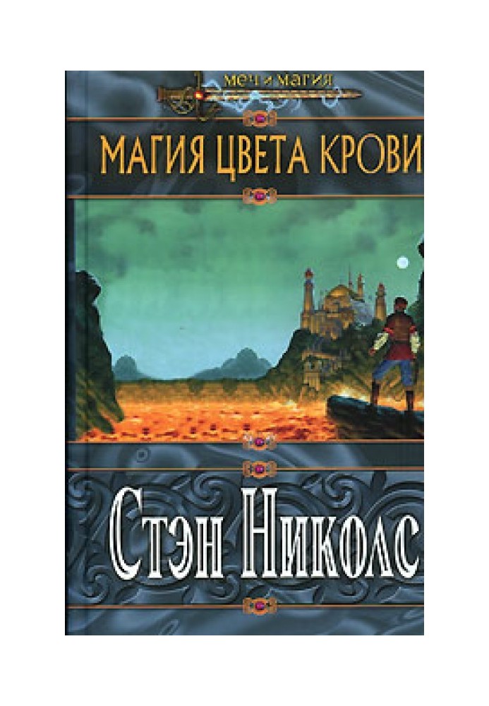 Магия цвета крови