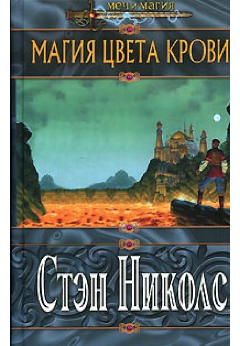 Магия цвета крови