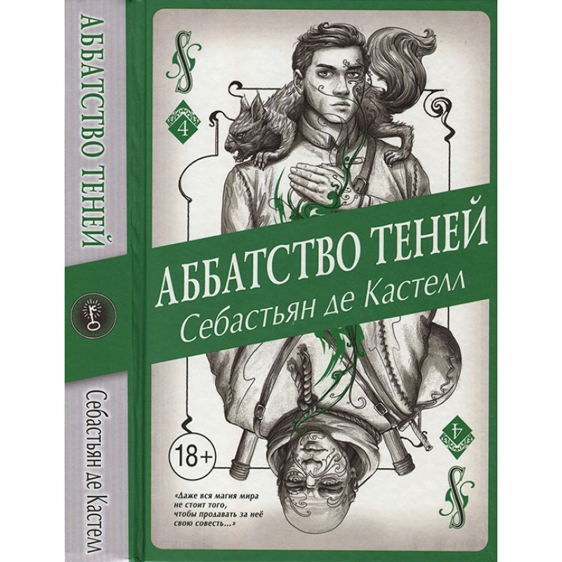 Аббатство Теней