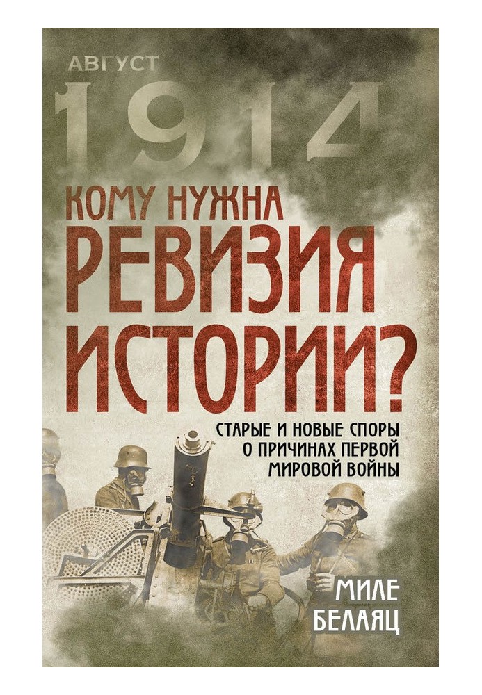 Кому потрібна ревізія історії?