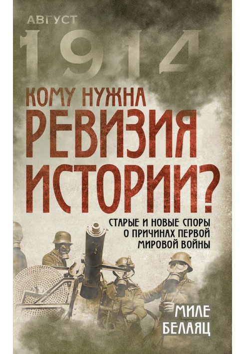 Кому потрібна ревізія історії?