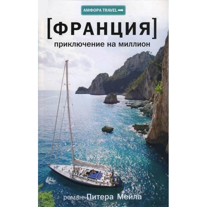 France. Adventure in a Million