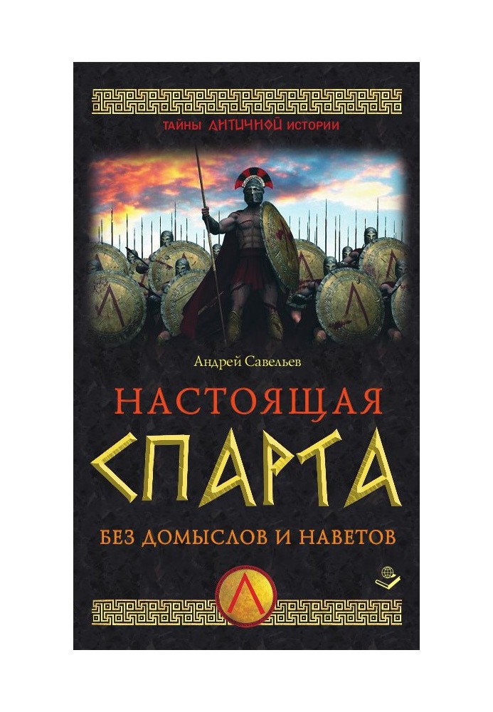 Справжня Спарта. Без домислів та наклепів