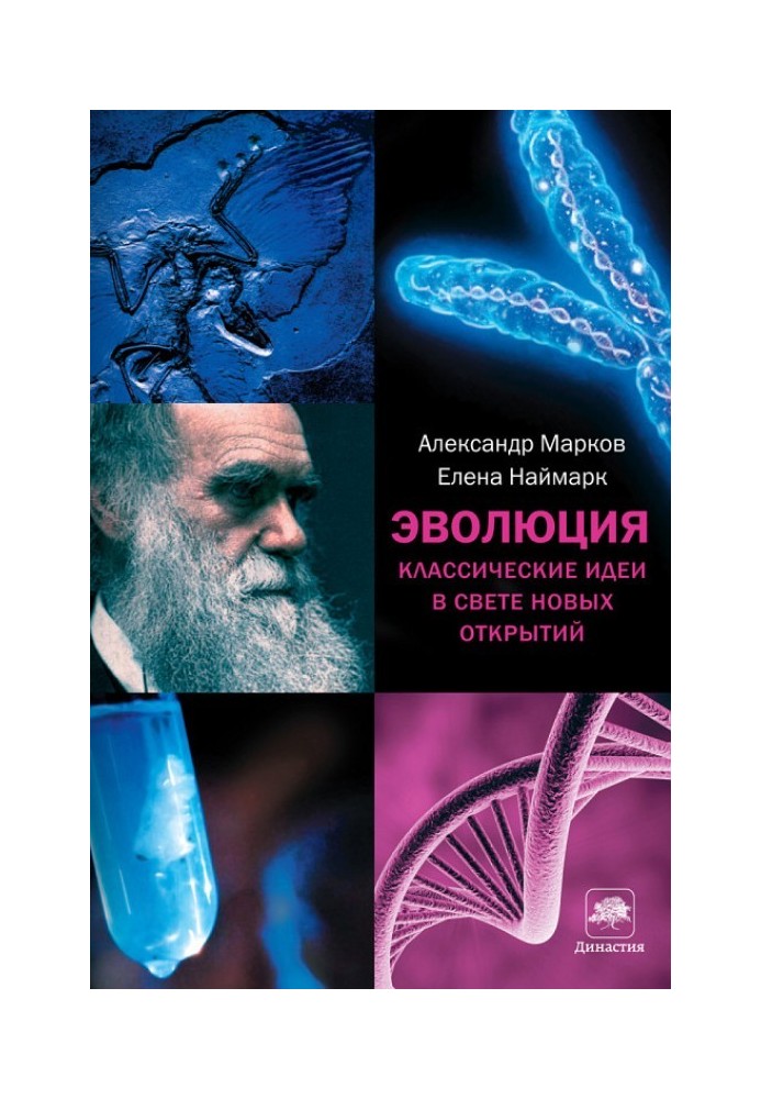 еволюція. Класичні ідеї у світлі нових відкриттів