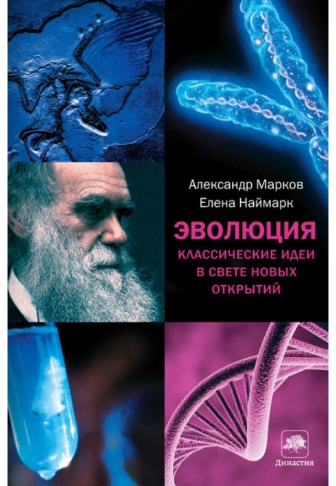 еволюція. Класичні ідеї у світлі нових відкриттів