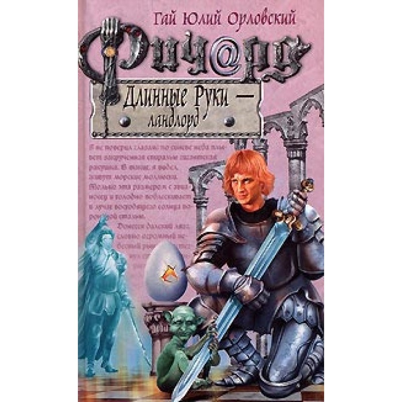 Ричард Длинные Руки — ландлорд