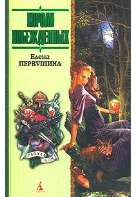 Короли побежденных