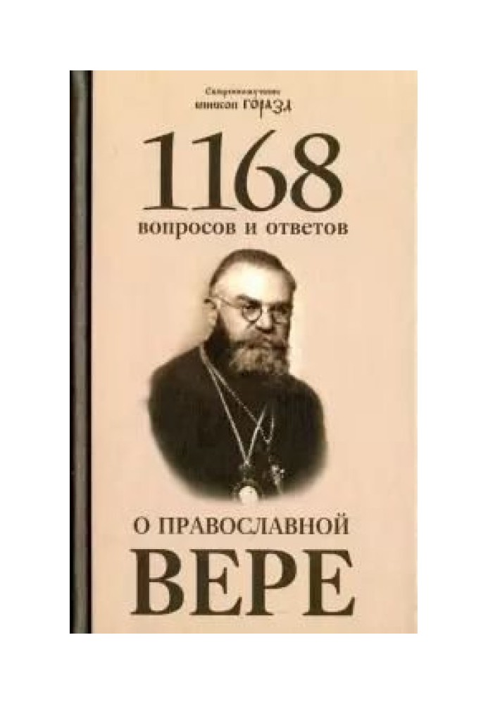 1168 questions and answers about the Orthodox faith