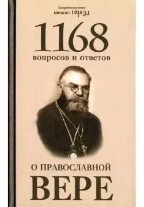 1168 questions and answers about the Orthodox faith