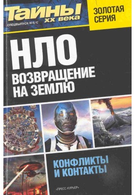 НЛО. Повернення на Землю