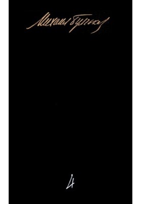 Volume 4. Plays. The life of Mister de Molière. Notes of a dead man