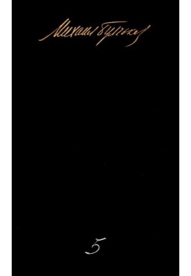 Volume 5. The Master and Margarita. Letters