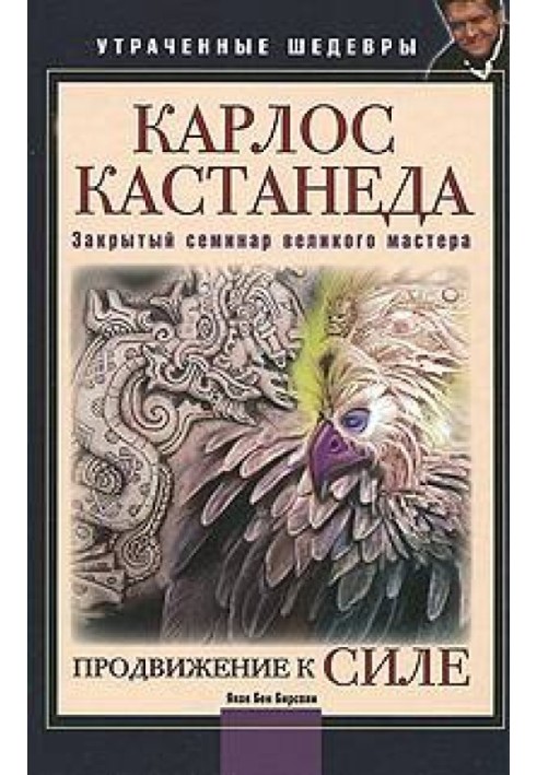 Просування до Сили (Карлос Кастанеда: Закритий семінар великого майстра)