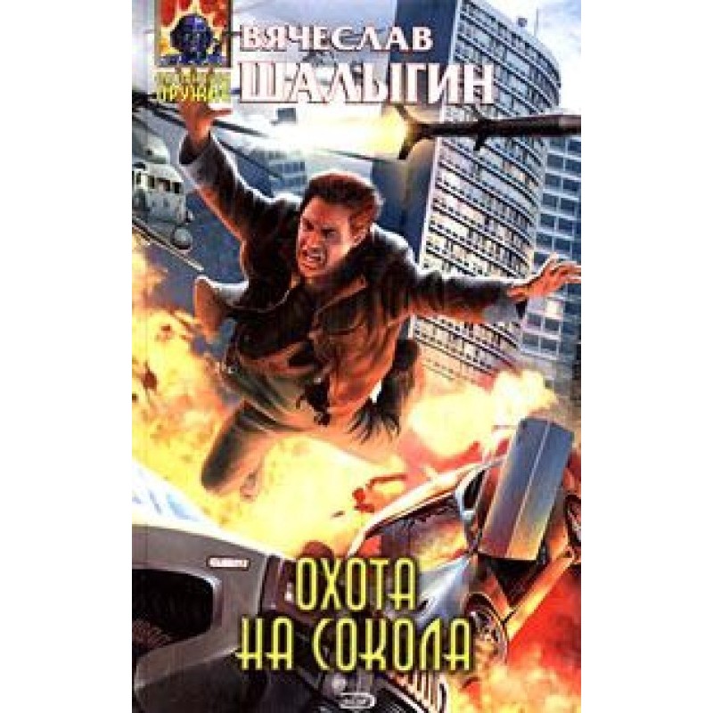 Полювання на Сокола