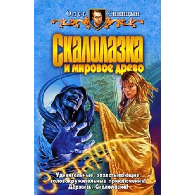 Скалолазка и мировое древо